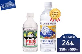 富士ミネラルウォーター  【350ml×24本/500ml×24本】 防災 備蓄 保存 ストック 防災グッズ 非常用 山梨 富士吉田