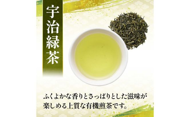 有機宇治茶プレミアムセット 〈 有機 オーガニック 無農薬 煎茶 玉露 深蒸し茶 上煎茶 一番茶 最上級 極上 濃厚 緑茶 茶葉 お茶葉 お茶 茶 飲料 加工食品 〉 
