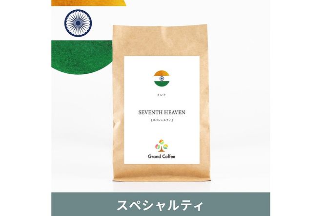コーヒー シングルオリジン インド SEVENTH  HEAVEN 3袋（計約500g） 宮城県利府町（豆）|06_grc-030101a