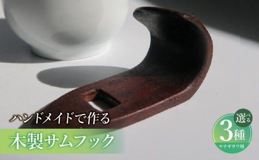 木製サムフック ヤナギサワ用 ［195S22］ 木製 サムフック 選べる 素材 シタン グラナディラ ボコーテ 肌触り 優しい素材 幅広い分野 中間的 サウンド 黒色 硬い木 茶褐色 黄色 杢目 柔らかい木 管楽器用 愛知県 小牧市 送料無料