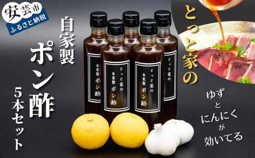 【高知県産ゆず果汁使用】にんにく入り自家製ぽん酢 5本セット 270ml×5本 ゆずポン酢 柚子ポン酢 ゆず果汁 調味料 鍋物 湯豆腐 焼き魚 揚げ物 サラダ かつおのタタキ なすのタタキ 冷奴 高知名物 四国 特産品 自家製 手作り ギフト 贈り物 お取り寄せ 安芸市 高知県