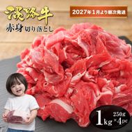 淡路牛 赤身切り落とし 1kg（250ｇ×4PC）【2027年1月より順次発送】赤身