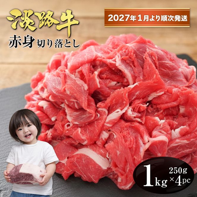 淡路牛 赤身切り落とし 1kg（250ｇ×4PC）【2027年1月より順次発送】赤身