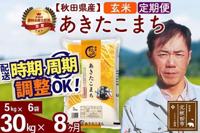 ※令和7年産※《定期便8ヶ月》秋田県産 あきたこまち 30kg【玄米】(5kg小分け袋) 2025年産 お届け周期調整可能 隔月に調整OK お米 みそらファーム [みそらファーム 秋田 お米 あきたこまち 米どころ 東北 北秋田市 秋田県産 冷めてもおいしい おにぎり おむすび お弁当 白米]|msrf-22308
