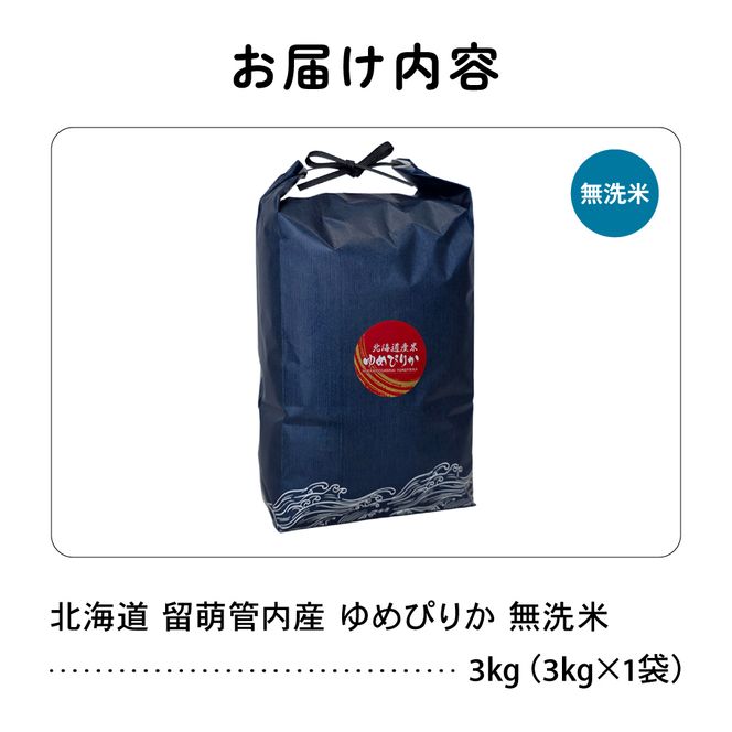 米 【新米予約】令和8年産 ゆめぴりか 無洗米 3kg 北海道 留萌管内産 R004-229