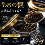 【お試しキャビア】皇帝の涙 80g 3品種からランダムで4個（オシェトラ・ホワイトスタージョン）国産 チョウザメ キャビア
