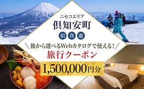 【CF】【北海道ツアー】ニセコ 倶知安町 後から選べる旅行Webカタログで使える！ 旅行クーポン（1,500,000円分） 旅行券 宿泊券 飲食券 体験サービス券 温泉 お食事券 チケット スキーチケット 