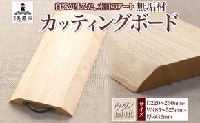 【ふるさと納税】無垢材 カッティングボード IS-UN ウッドプレート ウダイ キッチン用品 キッチン雑貨 キッチンアイテム オードブル 調理器具 調理グッズ 木製 トレイ ナチュラル おしゃれ 有限会社orf企画 送料無料 岐阜県 美濃市