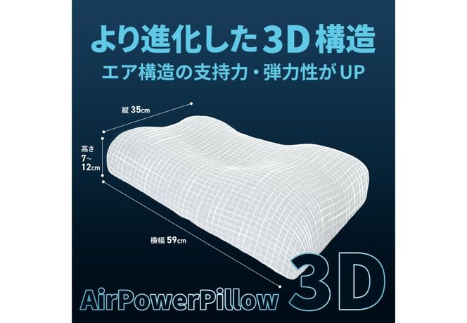 AirPowerPillow3D　AirOnAirモデル 【調整シート あり/なし】 まくら 枕 エア構造枕 寝具 日本製 寝具 山梨 富士吉田