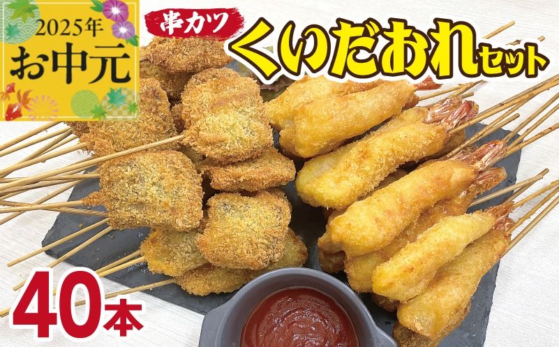 CFX0056t [お中元]くいだおれセット 串カツ 2種40本 (エビ串カツ 20本/牛ハラミ串カツ 20本)