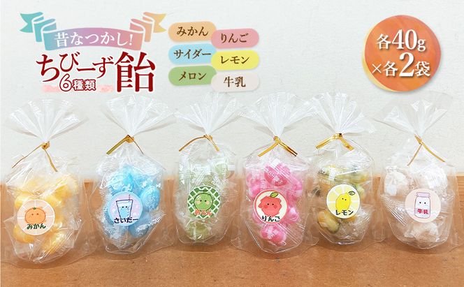昔なつかし！ちびーず飴 1箱12袋入り 全6種類各2袋(みかん・牛乳・メロン・サイダー・レモン・りんご)