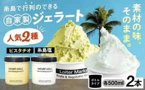 ジェラート アイス 糸島で行列のできる アイスクリーム屋 ジェラート ボトル 2個 セット： 当店NO.1,2の ピスタチオ , 塩 《糸島》【LoiterMarket ロイターマーケット】 [AGD004] ジェラート  じぇらーと アイス アイスクリーム 食べ比べ  人気