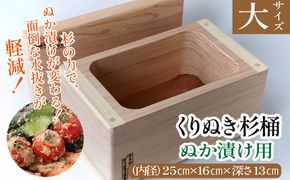 ぬか漬け用くりぬき杉桶<大サイズ：松川碁盤店> 　