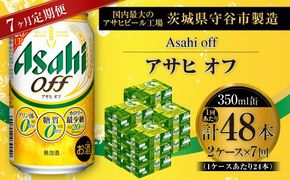 【 7ヶ月定期便 】 アサヒ オフ 350ml 24本 2ケース お酒 酒 アルコール ビール 発泡酒 缶ビール 缶 晩酌 定期 定期配送 贅沢 低カロリー 旨味 香り コク