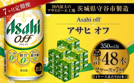 【 7ヶ月定期便 】 アサヒ オフ 350ml 24本 2ケース お酒 酒 アルコール ビール 発泡酒 缶ビール 缶 晩酌 定期 定期配送 贅沢 低カロリー 旨味 香り コク
