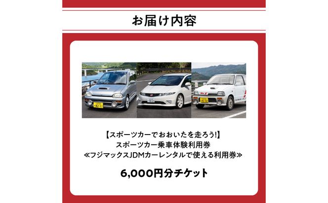 【P01087】【スポーツカーでおおいたを走ろう！】スポーツカー乗車体験利用券 6,000円分チケット≪フジマックスJDMカーレンタルで使える利用券≫