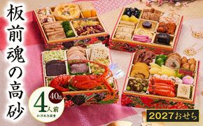 Y206 おせち「板前魂の高砂」和洋風 与段重 40品 4人前 6.8寸 【おせち料理 板前魂 贅沢おせち お節 惣菜 冷凍 先行予約 年内発送 おせち料理2027】