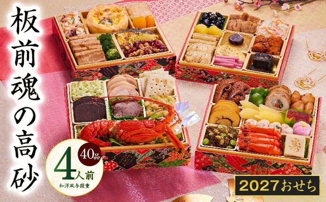Y206 おせち「板前魂の高砂」和洋風 与段重 40品 4人前 6.8寸 【おせち料理 板前魂 贅沢おせち お節 惣菜 冷凍 先行予約 年内発送 おせち料理2027】