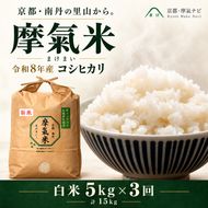 【定期便3回】令和8年産新米 有機堆肥栽培米 こしひかり 摩氣米 5kg コシヒカリ 精米 白米 米 コメ お米 おこめ ご飯 ごはん 京都 令和8年 5キロ 新米 新米26