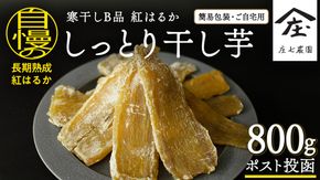 【 簡易包装・ご自宅用 ＜真空パック＞ 】 訳あり 干し芋 寒干し【B品】 800g 国産 紅はるか さつまいも スイーツ 家庭用 訳あり おやつ お菓子 デザート 庄七農園 [BK36-NT]