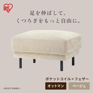 うたたねフェザーソファ オットマン UFS-OT ベージュ