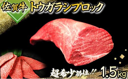 1500g 佐賀牛｢トウガラシ(トンビ)ブロック｣ N-53