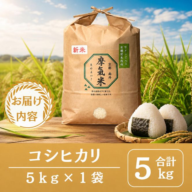 【コシヒカリ】【京都】令和8年産 有機堆肥栽培米 こしひかり 摩氣米 5kg | お米 米 コメ 精米 白米 令和8年 5キロ 新米26