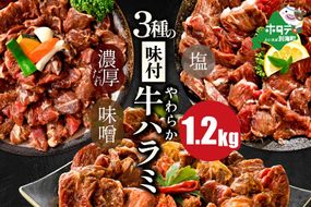 北海道 別海町 3種 の 味付け ハラミ 1.2kg（塩400g×1パック・味噌400g×1パック・醤油400g×1パック）【NS0000031】