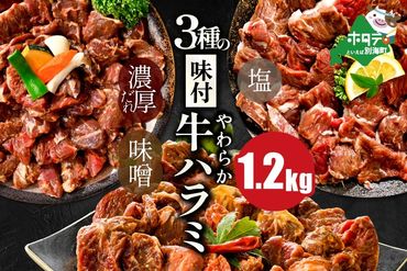 味付け ハラミ 食べ比べ 3種 2.4kg(塩400g×1パック・味噌400g×1パック・醤油400g×1パック)