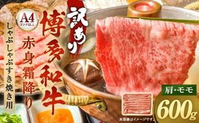 訳あり！ 【 A4 ～ A5 】 博多和牛赤身霜降り しゃぶしゃぶすき焼き用 （ 肩 ・ モモ ） 600g お肉 肉 ニク にく 牛肉 牛 赤身 霜降り しゃぶしゃぶ すき焼き 博多和牛 精肉 国産 福岡県産 冷凍