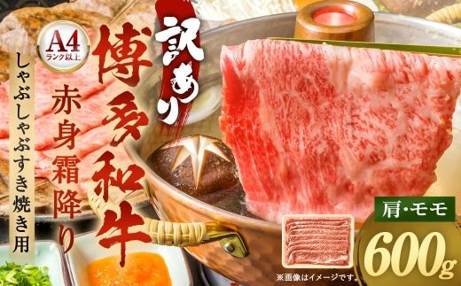 訳あり！ 【 A4 ～ A5 】 博多和牛赤身霜降り しゃぶしゃぶすき焼き用 （ 肩 ・ モモ ） 600g お肉 肉 ニク にく 牛肉 牛 赤身 霜降り しゃぶしゃぶ すき焼き 博多和牛 精肉 国産 福岡県産 冷凍