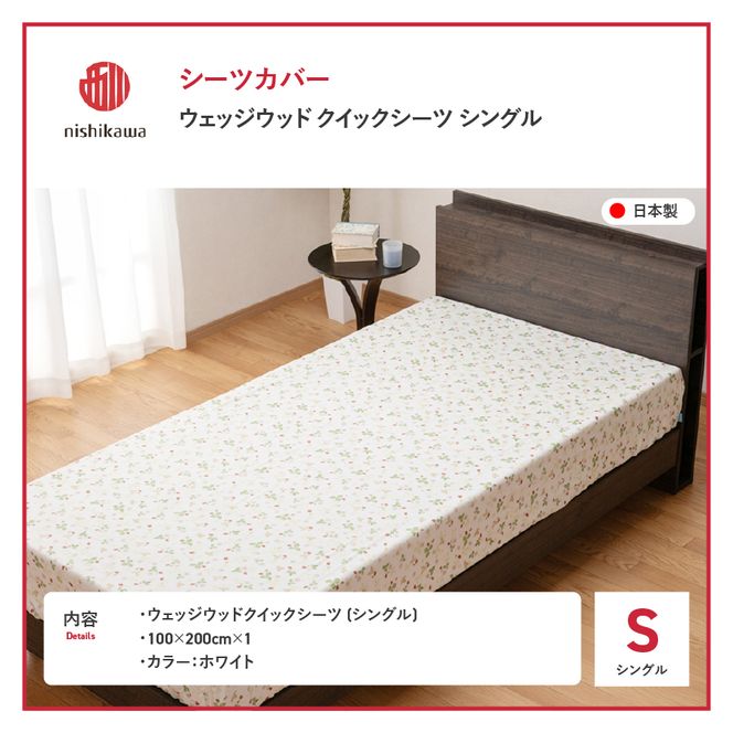 西川/nishikawa　ウェッジウッドクイックシーツ　WW7620　Sサイズ ホワイト　シーツ クイックシーツ シングル 綿100％ 寝具 ウェッジウッド 山梨 富士吉田