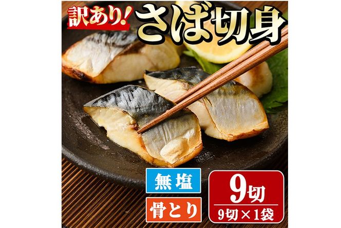 ＜訳あり＞骨取り無塩 さば切身(9切れ) 小分け 切り身 鯖 さば 骨なし 骨取り済 カット済 簡単 フライ 魚 海鮮 冷凍 お弁当 おかず 【AW-49】【丸正水産】