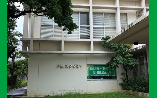 【FMうるま】パーソナリティ体験チケット【25分ラジオ番組製作】