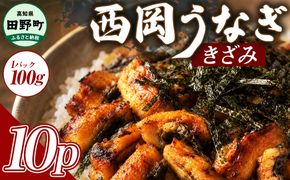 きざみうなぎ 10パック 鰻 ウナギ 国産 高知県産 かば焼き かばやき 特製タレ うなぎ 小分け パック 真空パック 夜食 晩御飯 惣菜 おかず お取り寄せ 冷凍 配送