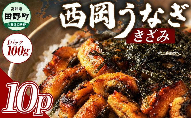 きざみうなぎ 10パック 鰻 ウナギ 国産 高知県産 かば焼き かばやき 特製タレ うなぎ 小分け パック 真空パック 夜食 晩御飯 惣菜 おかず お取り寄せ 冷凍 配送