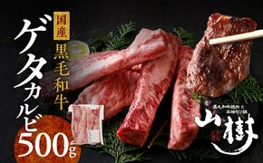 山樹の黒毛和牛ゲタカルビ 500g（塩コショウ別添）［047R31］山樹 黒毛和牛 ゲタカルビ 黒毛 和牛 牛 肉 牛肉 カルビ 500g 国産 肉感 旨味 料理 時短 調理 おかず 惣菜