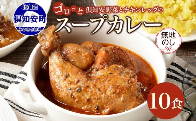 無地熨斗 倶知安 チキンレッグスープカレー 計10個 中辛 北海道 レトルト食品 チキン カレー スープカレー 野菜 じゃがいも 鶏 レトルト カレー お取り寄せ 