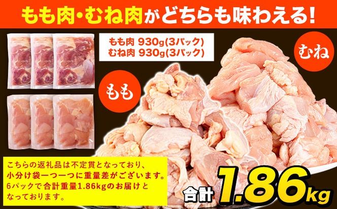 うまかチキン もも+むねハーフセット(計2種類) 6パック 合計1.86kg《30日以内に出荷予定(土日祝除く)》 冷凍 小分け 訳あり 訳アリ 訳あり鶏肉 訳アリ鶏肉 訳ありモモ肉 訳ありもも肉 訳あり胸肉 訳ありむね肉 訳アリモモ肉 訳アリもも肉 訳アリ胸肉 訳アリむね肉 国産---hkw_26_lcl_157_6p---