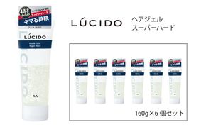 マンダム ルシード ヘアジェル スーパーハード 6個セット MA-76B LUCIDO 整髪料 男性化粧品
