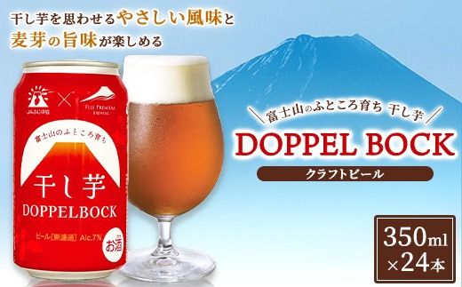 富士山のふところ育ち 干し芋 DOPPEL BOCK 350ml × 24本 | ビール クラフトビール 御殿場市 芋 富士山 しずおか食セレクション