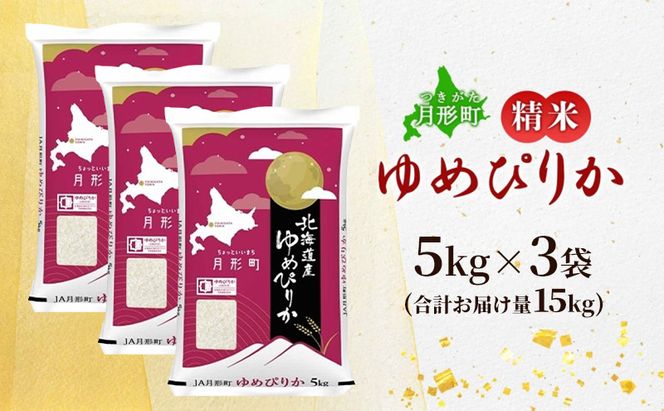 【令和8年産先行予約】北海道 令和8年産 ゆめぴりか 15kg(5kg×3袋) 限定寄附額  最短配送 特A 精米 米 白米 ご飯 お米 ごはん 国産 ブランド米 肉料理 ギフト 常温 お取り寄せ 産地直送 送料無料