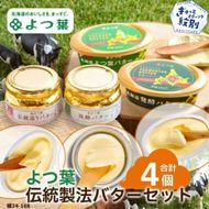 14-140 よつ葉 伝統製法バターセット