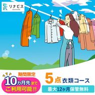 【リナビス】クリーニング衣類５点セットクーポン