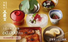 【美濃吉】お食事券60,000円分(30,000円券×2枚)｜京都 老舗料亭 名店 人気 食事券［ 300年の伝統に裏打ちされた京料理の神髄 京懐石コース 割引券 ギフト券 おすすめ グルメ 美食 贅沢 お祝い 記念 旅行 観光 食事 ］ 261009_A-ACT002