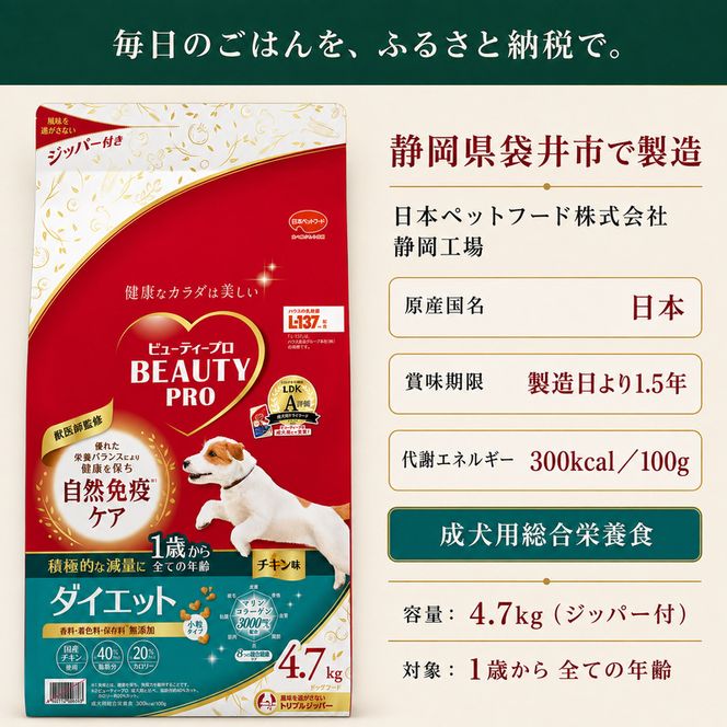 ビューティープロ ドッグ ダイエット 1歳から 4.7kg ｘ1(ケース単位) ドッグフード