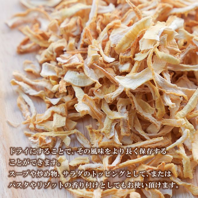 名手農園の淡路島産ドライ玉ねぎ 50g×5袋 玉ねぎ