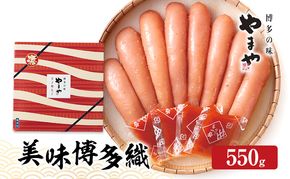 明太子 やまや 美味博多織 辛子明太子 550g 魚介類 魚卵 水産加工品