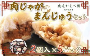 肉じゃがまんじゅうセット SKC002