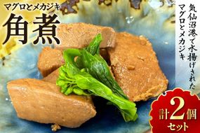 マグロ メカジキ 角煮 150g×2 [海洋館 宮城県 気仙沼市 20565577] マグロ 角煮 セット メカジキ 惣菜 おつまみ ご飯のお供 ごはんのおかず おかず 煮物 魚